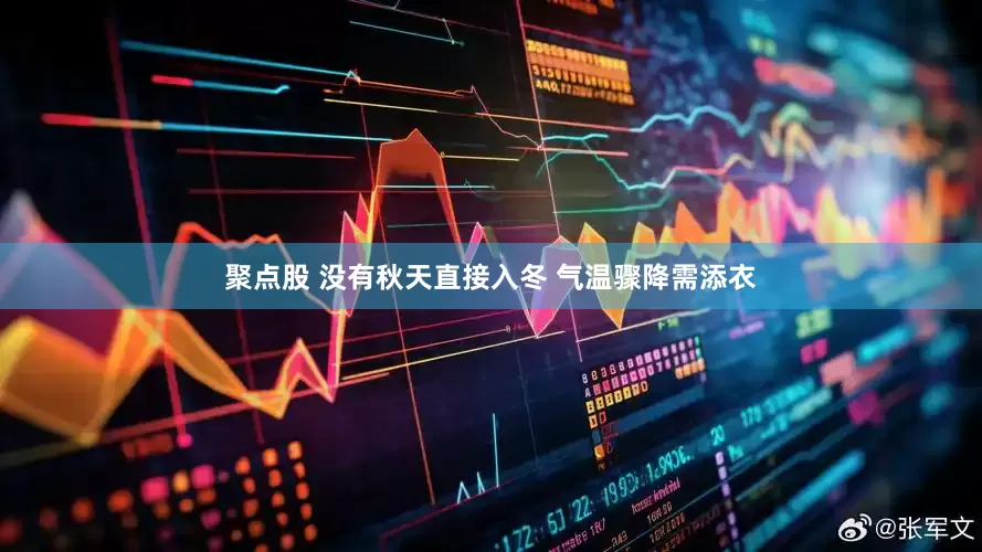 聚点股 没有秋天直接入冬 气温骤降需添衣