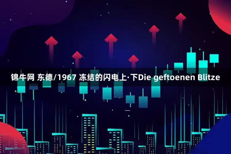 锦牛网 东德/1967 冻结的闪电上·下Die geftoenen Blitze