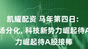 凯耀配资 马年第四日: 亚太市场分化, 科技新势力崛起待A股接棒
